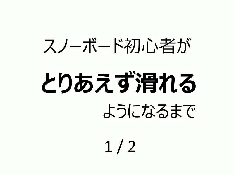 スノーボード初心者がとりあえず滑れるようになるまで 1 2 雑記ラボ