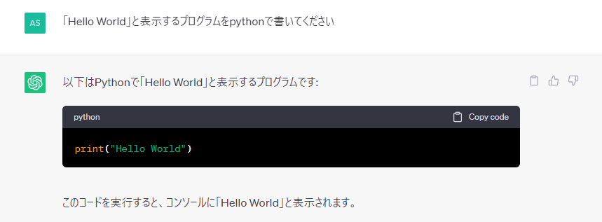 chatgptの画面で「HelloWorld」と表示するpythonプログラムを書くように指示した画面