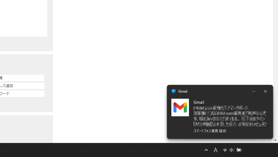 スマートフォン連携でパソコンに表示されたGmailの通知