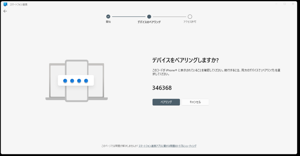 スマートフォン連携のペアリングの番号が表示されている画面