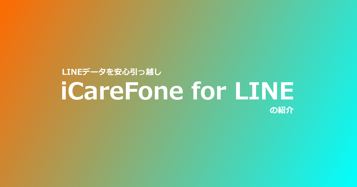 iCareFoneforLINE紹介記事のサムネ画像