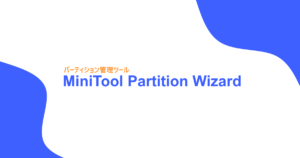 MiniTool Partition Wizardの紹介記事のアイキャッチ画像
