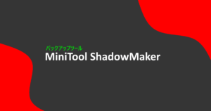 minitool shadowmakerの紹介記事のアイキャッチ画像
